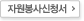 자원봉사신청서