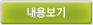 내용보기