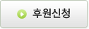 봉사신청