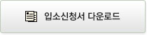 입소신청서 다운로드