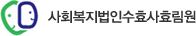 사회복지법인수효사효림원