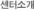 센터소개