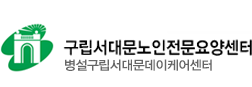 구립서대문노인전문요양센터 병설구립서대문데이케어센터