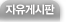 자유게시판