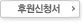 후원신청서