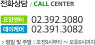 전화상담 :요양센터 02.392.3080 / 데이케어 02.391.3082 /평일 및 주말: 오전9시부터~ 오후6시까지 