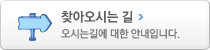 찾아오시는 길