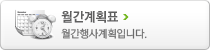 월간계획표:월간봉사 및 후원계획입니다.