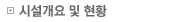 시설개요