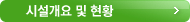 시설개요