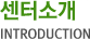 센터소개
