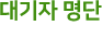 대기자 명단