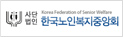 사단법인 한국노인복지중앙회