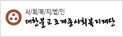 대한불교조계종사회복지재단