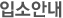 입소안내