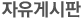 자유게시판