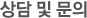 상담 및 문의