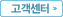 고객센터
