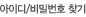 아이디비밀번호찾기